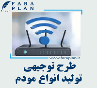 طرح توجیهی تولید انواع مودم