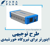 طرح توجیهی تولید اینورتر برای نیروگاه خورشیدی