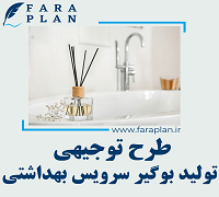 طرح توجیهی تولید بوگیر سرویس بهداشتی