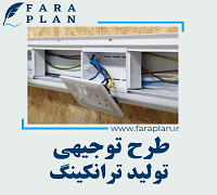 طرح توجیهی تولید ترانکینگ