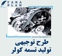 طرح توجیهی تولید تسمه کولر