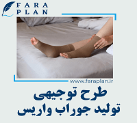 طرح توجیهی تولید جوراب ورایس