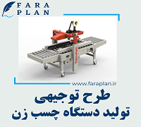 طرح توجیهی تولید دستگاه چسب زن