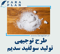 طرح توجیهی تولید سولفید سدیم