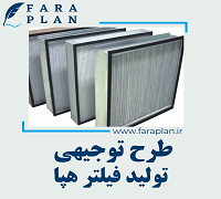 طرح توجیهی تولید فیلتر هپا