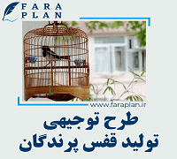طرح توجیهی تولید قفس پرندگان