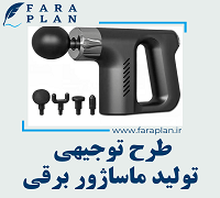 طرح توجیهی تولید ماساژور برقی