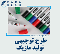 طرح توجیهی تولید ماژیک