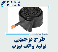 طرح توجیهی تولید والف تیوب
