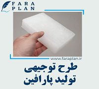 طرح توجیهی تولید پارافین