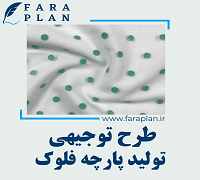 طرح توجیهی تولید پارچه فلوک