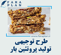 طرح توجیهی تولید پروتئین بار