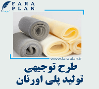 طرح توجیهی تولید پلی اورتان