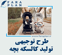 طرح توجیهی تولید کالسکه بچه