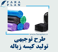 طرح توجیهی تولید کیسه زباله