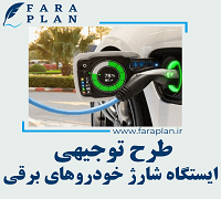 طرح توجیهی راه اندازی ایستگاه شارژ خودروهای برقی