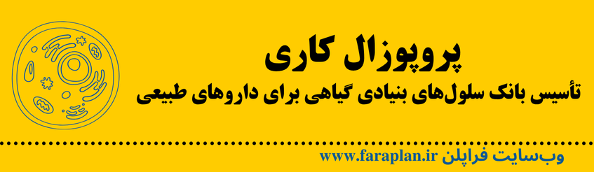 ایده تاسیس بانک سلول های بنیادی گیاهی برای داروهای طبیعی