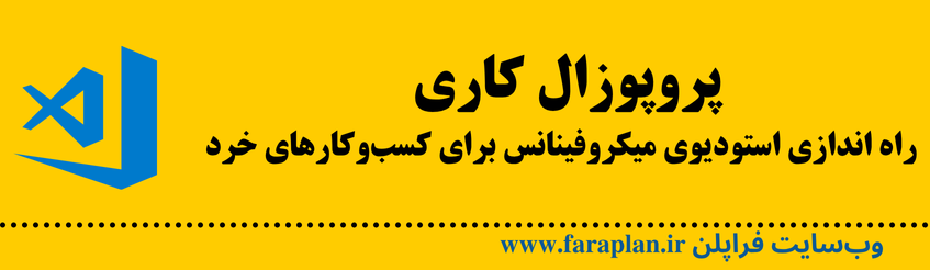 ایده راه اندازی استودیوی میکروفینانس