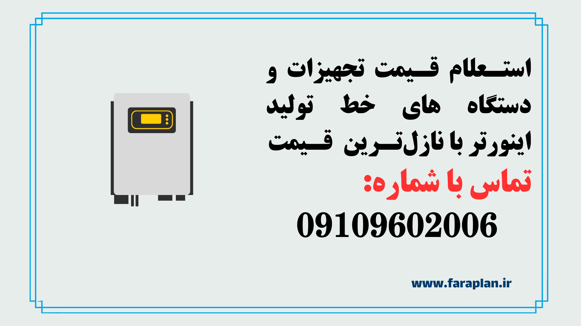 بررسی قیمت و خرید خط تولید اینورتر