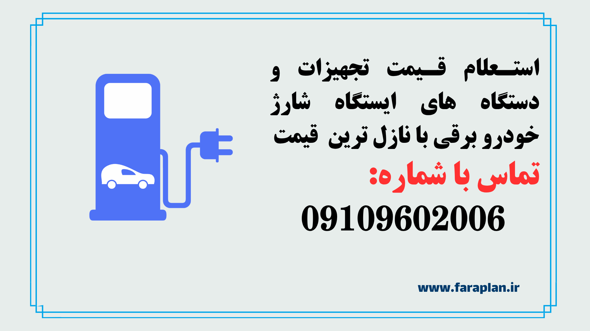 بررسی قیمت و خرید دستگاه های ایستگاه شارژ خودرو برقی