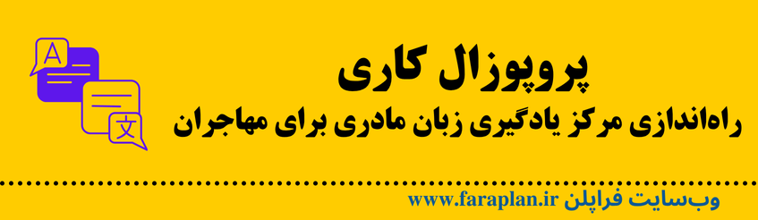 تاثیرات راه اندازی مرکز یادگیری زبان مادری در جامعه