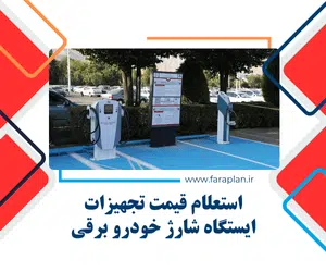تامین تجهیزات ایستگاه شارژ خودرو برقی
