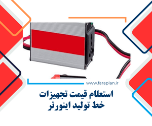 تامین تجهیزات خط تولید اینورتر