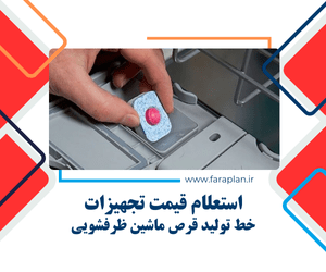 تامین تجهیزات خط تولید قرص ماشین ظرفشویی