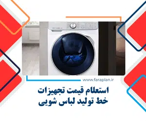 تامین تجهیزات خط تولید لباس شویی