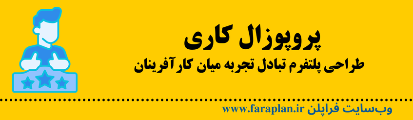 نحوه طراحی پلتفرم تبادل تجربه بین کارآفرینان