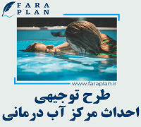 طرح توجیهی احداث مرکز آب درمانی