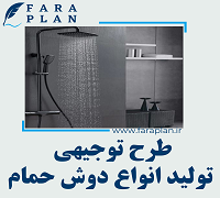 طرح توجیهی تولید انواع دوش حمام