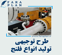 طرح توجیهی تولید انواع فلنج