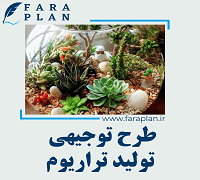 طرح توجیهی تولید تراریوم