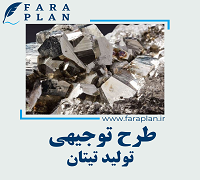 طرح توجیهی تولید تیتان