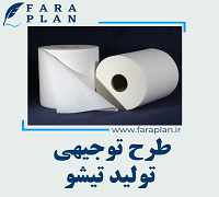 طرح توجیهی تولید تیشو