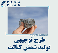 طرح توجیهی تولید شمش کبالت