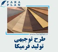 طرح توجیهی تولید فرمیکا