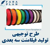 طرح توجیهی تولید فیلامنت سه بعدی