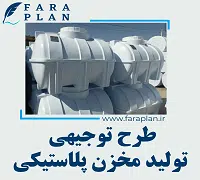 طرح توجیهی تولید مخزن پلاستیکی