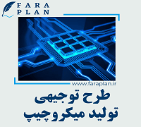 طرح توجیهی تولید میکروچیپ