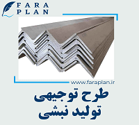 طرح توجیهی تولید نبشی