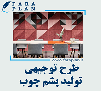 طرح توجیهی تولید پشم چوب