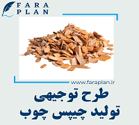 طرح توجیهی تولید چیپس چوب
