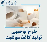 طرح توجیهی تولید کاغذ سولفیت
