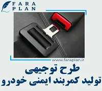 طرح توجیهی تولید کمربند ایمنی خودرو