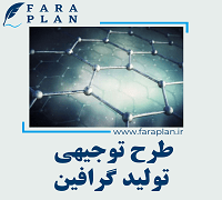 طرح توجیهی تولید گرافین