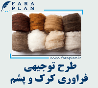 طرح توجیهی فراوری کرک و پشم