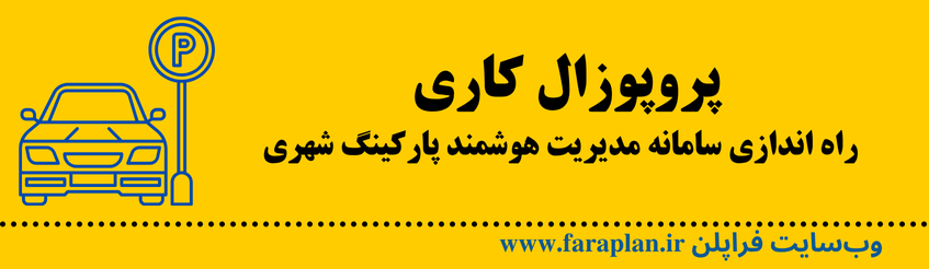 مدیریت هوشمند پارکینگ شهری