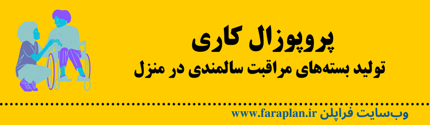 نحوه تولید بسته های مراقبت سالمندی